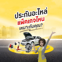 ประกันอะไหล่แพ็คเกจไหนเหมาะกับคุณ?